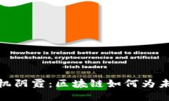 走出金融危机阴霾：区块