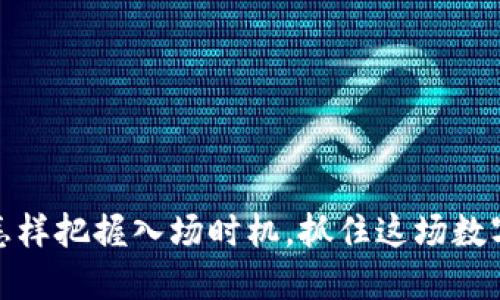 区块链游戏：怎样把握入场时机，抓住这场数字革命的机遇？