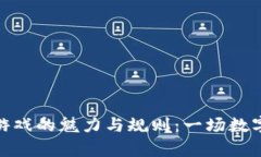 探索区块链像素游戏的魅