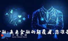 区块链金融：未来金融的