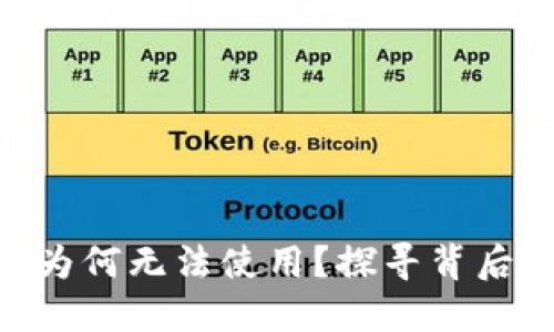 你的imToken钱包为何无法使用？探寻背后的原因和解决方案