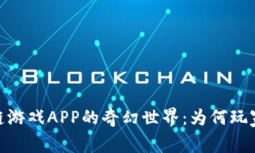 探寻iOS区块链游戏APP的奇幻世界：为何玩家们为之疯狂？