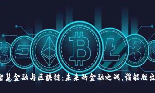 智慧金融与区块链：未来的金融之战，谁能胜出？