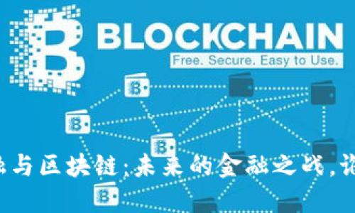 智慧金融与区块链：未来的金融之战，谁能胜出？