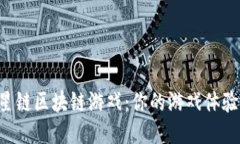 深度探索星链区块链游戏