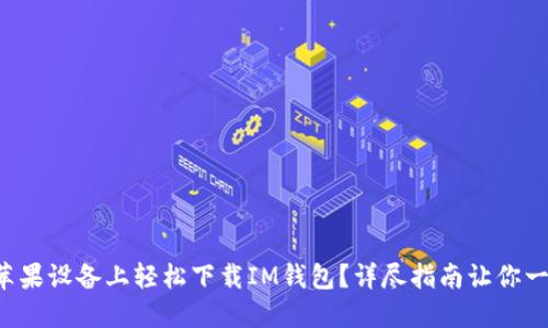 如何在苹果设备上轻松下载IM钱包？详尽指南让你一步到位！