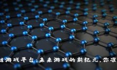 探索区块链游戏平台：未