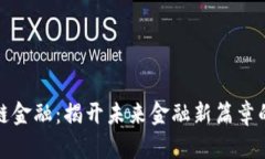 小蚁区块链金融：揭开未