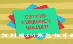 解密无限币：如何利用I