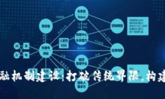 区块链金融机制建设：打