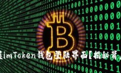如何轻松掌握imToken钱包登