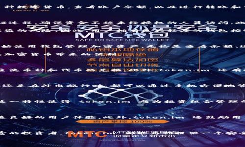   探索 token.im 钱包：你的加密资产安全之旅从这里开始 / 

 guanjianci token.im, 加密钱包, 安全存储, 数字资产 /guanjianci 

引言：为何选择 token.im 钱包？

在如今的数字时代，加密货币已经成为一种新兴的投资方式。无论是初学者还是资深投资者，选择一个安全、便捷的数字钱包至关重要。token.im 钱包正是满足这一需求的理想选择。它以其安全性、用户友好的界面和强大的功能受到广泛好评。让我们一起探索这个令人惊叹的数字钱包，看看它如何帮助你安全存储和管理加密资产。

token.im 钱包概述

token.im 是一个基于区块链技术的智能钱包，旨在为用户提供一个安全、快速且简单的加密资产管理解决方案。用户可以在这个钱包中存储多种数字货币，查看账户余额，以及进行转账和交易。它的设计语言简洁而优雅，使得即使是加密货币的新手也能轻松上手。

安全性：无惧风险的盾牌

在选择数字钱包时，安全性是重中之重。token.im 严格遵循最新的安全标准，采用先进的加密技术保障用户资产的安全。每笔交易都有多重验证过程，确保资金不被未经授权的人员访问。此外，用户可以选择启用生物识别功能，加大账户的安全系数。

钱包的私钥管理也是其安全性的关键所在。token.im 不会将用户的私钥存储在中央服务器上，而是保存在用户的设备中，进一步提高了私钥被盗的风险。因此，用户拥有更大程度的钱包控制权，这在加密货币领域是极为重要的。

用户体验：简单易用的界面

token.im 钱包不仅注重安全性，它的用户体验同样出色。整个界面设计简洁直观，方便用户进行操作。用户只需花几分钟就可以完成注册，并开始使用钱包管理加密资产。无论是查看余额、进行交易、还是添加新的数字资产，操作都非常简单明了。

对于那些不太熟悉技术的用户而言，token.im 提供了详细的帮助文档和视频教程，确保每个用户都能够在最短时间内掌握使用方法，从而享受加密货币带来的便利。

多功能性：满足各类需求

token.im 钱包不仅仅是一个存储数字货币的工具。它还提供多种功能，满足用户需求。用户可以在平台上直接进行数字资产的交易，支持多种主流币种和代币的兑换。此外，token.im 还有推送消息功能，及时更新市场的波动信息，帮助用户做出更为准确的投资决策。

移动端的便利性

在当今快节奏的生活中，移动端的流畅体验显得尤为重要。token.im 钱包拥有精必的移动应用，支持 iOS 和 Android 系统。无论你是在家中，还是在外出旅行时，都可以通过手机方便地管理账户。无论何时何地，只需轻触几下屏幕，就可以查看资产，进行交易，是不是感觉特别便利呢？

多链支持：拥抱未来的趋势

随着区块链技术的快速发展，各种类型的数字资产不断涌现。token.im 钱包凭借其多链支持的能力，确保用户能够管理多种类的代币和资产。这一特性使得 token.im 成为投资组合管理的理想工具，用户无需繁琐的步骤就能在一个平台上管理所有的加密资产。

社区互动与支持

token.im 还注重社区的建设。在其官方网站和社交媒体平台上，用户可以随时获取最新的信息与进展。这种透明度有助于增强用户的信任，营造良好的用户体验。此外，token.im 还鼓励用户反馈与建议，从而不断改进产品，以更好地服务用户。

总结：你的加密资产管理首选

综上所述，token.im 钱包凭借其卓越的安全性、用户友好的体验以及丰富的功能，成为了加密货币管理的绝佳选择。无论你是新手还是经验丰富的投资者，token.im 都能为你提供一个安全舒适的数字资产管理环境。使用 token.im 钱包，让你的加密资产之旅更加安心和愉快！

选择 token.im，就是选择了安心和便捷。在这个快速发展的数字时代，抓住机遇，让自己的投资更上一层楼，从今天开始！