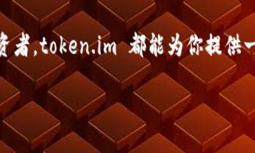   探索 token.im 钱包：你的加密资产安全之旅从这里开始 / 

 guanjianci token.im, 加密钱包, 安全存储, 数字资产 /guanjianci 

引言：为何选择 token.im 钱包？

在如今的数字时代，加密货币已经成为一种新兴的投资方式。无论是初学者还是资深投资者，选择一个安全、便捷的数字钱包至关重要。token.im 钱包正是满足这一需求的理想选择。它以其安全性、用户友好的界面和强大的功能受到广泛好评。让我们一起探索这个令人惊叹的数字钱包，看看它如何帮助你安全存储和管理加密资产。

token.im 钱包概述

token.im 是一个基于区块链技术的智能钱包，旨在为用户提供一个安全、快速且简单的加密资产管理解决方案。用户可以在这个钱包中存储多种数字货币，查看账户余额，以及进行转账和交易。它的设计语言简洁而优雅，使得即使是加密货币的新手也能轻松上手。

安全性：无惧风险的盾牌

在选择数字钱包时，安全性是重中之重。token.im 严格遵循最新的安全标准，采用先进的加密技术保障用户资产的安全。每笔交易都有多重验证过程，确保资金不被未经授权的人员访问。此外，用户可以选择启用生物识别功能，加大账户的安全系数。

钱包的私钥管理也是其安全性的关键所在。token.im 不会将用户的私钥存储在中央服务器上，而是保存在用户的设备中，进一步提高了私钥被盗的风险。因此，用户拥有更大程度的钱包控制权，这在加密货币领域是极为重要的。

用户体验：简单易用的界面

token.im 钱包不仅注重安全性，它的用户体验同样出色。整个界面设计简洁直观，方便用户进行操作。用户只需花几分钟就可以完成注册，并开始使用钱包管理加密资产。无论是查看余额、进行交易、还是添加新的数字资产，操作都非常简单明了。

对于那些不太熟悉技术的用户而言，token.im 提供了详细的帮助文档和视频教程，确保每个用户都能够在最短时间内掌握使用方法，从而享受加密货币带来的便利。

多功能性：满足各类需求

token.im 钱包不仅仅是一个存储数字货币的工具。它还提供多种功能，满足用户需求。用户可以在平台上直接进行数字资产的交易，支持多种主流币种和代币的兑换。此外，token.im 还有推送消息功能，及时更新市场的波动信息，帮助用户做出更为准确的投资决策。

移动端的便利性

在当今快节奏的生活中，移动端的流畅体验显得尤为重要。token.im 钱包拥有精必的移动应用，支持 iOS 和 Android 系统。无论你是在家中，还是在外出旅行时，都可以通过手机方便地管理账户。无论何时何地，只需轻触几下屏幕，就可以查看资产，进行交易，是不是感觉特别便利呢？

多链支持：拥抱未来的趋势

随着区块链技术的快速发展，各种类型的数字资产不断涌现。token.im 钱包凭借其多链支持的能力，确保用户能够管理多种类的代币和资产。这一特性使得 token.im 成为投资组合管理的理想工具，用户无需繁琐的步骤就能在一个平台上管理所有的加密资产。

社区互动与支持

token.im 还注重社区的建设。在其官方网站和社交媒体平台上，用户可以随时获取最新的信息与进展。这种透明度有助于增强用户的信任，营造良好的用户体验。此外，token.im 还鼓励用户反馈与建议，从而不断改进产品，以更好地服务用户。

总结：你的加密资产管理首选

综上所述，token.im 钱包凭借其卓越的安全性、用户友好的体验以及丰富的功能，成为了加密货币管理的绝佳选择。无论你是新手还是经验丰富的投资者，token.im 都能为你提供一个安全舒适的数字资产管理环境。使用 token.im 钱包，让你的加密资产之旅更加安心和愉快！

选择 token.im，就是选择了安心和便捷。在这个快速发展的数字时代，抓住机遇，让自己的投资更上一层楼，从今天开始！