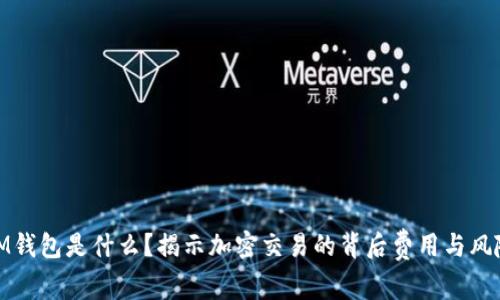 IM钱包是什么？揭示加密交易的背后费用与风险