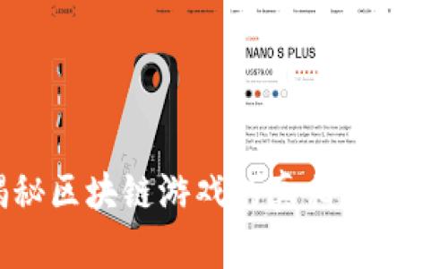 揭秘区块链游戏的真相：有多假？