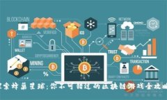 探索蜂巢星球：你不可错