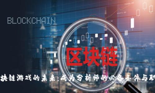 解锁区块链游戏的未来：成为分析师的必备条件与职业路径