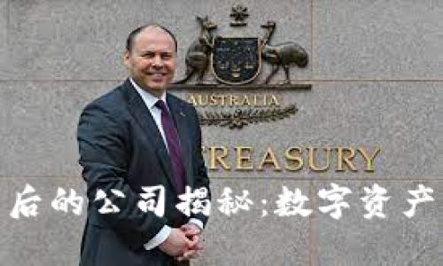 imToken钱包背后的公司揭秘：数字资产管理的先锋力量