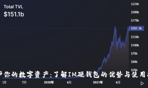 保护你的数字资产：了解IM硬钱包的优势与使用指南