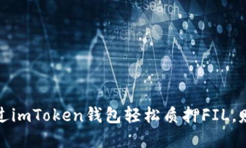 震撼！如何通过imToken钱包轻松质押FIL，赚取丰厚回报？
