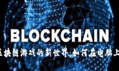 解锁区块链游戏的新世界
