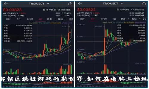 解锁区块链游戏的新世界：如何在电脑上畅玩？