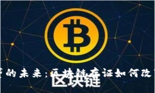 感受金融借贷的未来：区块链存证如何改变我们的生活