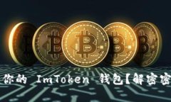 如何安全备份你的 ImToke