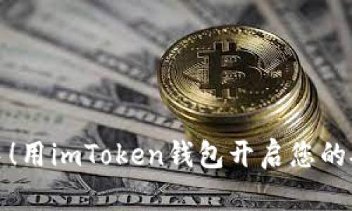 轻松上手！用imToken钱包开启您的矿工之旅