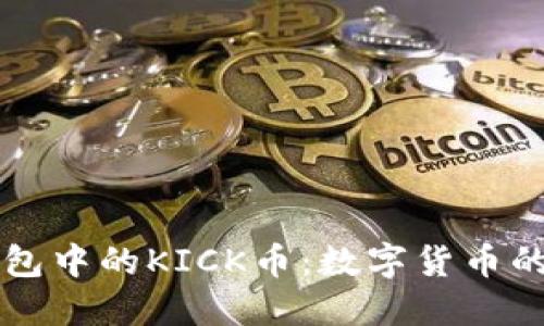 探索IM钱包中的KICK币：数字货币的精彩之旅