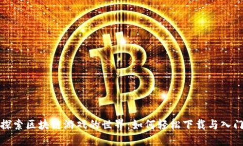 探索区块链游戏的世界：如何轻松下载与入门