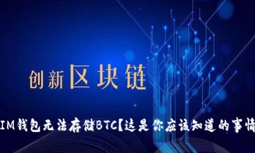 IM钱包无法存储BTC？这是你应该知道的事情