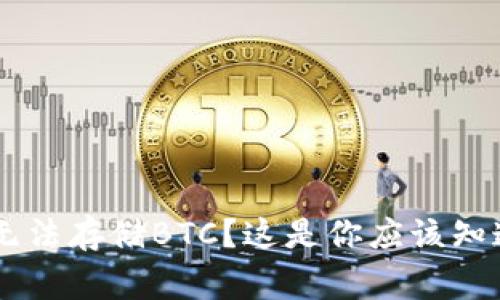 IM钱包无法存储BTC？这是你应该知道的事情
