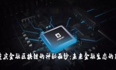 揭开重庆金融区块链的神