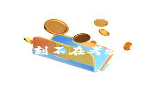    区块链游戏报价大全：揭开新兴游戏的潜能与价值  / 

 guanjianci  区块链游戏, 游戏报价, NFT, 数字资产  /guanjianci 

什么是区块链游戏？

区块链游戏是一种利用区块链技术的游戏形式，这种游戏不仅注重娱乐体验，还赋予了玩家真正的数字资产拥有权。不同于传统游戏，区块链游戏允许玩家通过代币、NFT（非同质化代币）等方式进行资产的买卖和交易，玩家的游戏角色、装备乃至虚拟土地都可以在链上进行验证和转让。

区块链游戏为何如此热门？

随着NFT的崛起和数字资产的价值不断被认可，越来越多的游戏开发者开始探索区块链技术的无限可能。这种技术为玩家提供了前所未有的真正所有权，尤其是在游戏内经济体系中，用户不仅可以通过玩游戏获得收益，还能通过交易实现财富增值。

区块链游戏的报价如何确定？

在区块链游戏中，报价通常取决于多个因素。首先，NFT的稀缺性是一个重要因素。稀缺的物品通常价格更高。其次，游戏的受欢迎程度、用户基础和玩家的活跃度也会影响报价。而对于一些热门的区块链游戏，市场需求的增加会导致玩家为特定虚拟资产支付更高的价格。

区块链游戏报价表格示例

以下是一些知名区块链游戏及其市场行情的报价表格示例：

table
    tr
        th游戏名称/th
        thNFT类型/th
        th最低报价/th
        th最高报价/th
    /tr
    tr
        tdAxie Infinity/td
        td角色NFT/td
        td500 USDT/td
        td2500 USDT/td
    /tr
    tr
        tdThe Sandbox/td
        td虚拟土地/td
        td1000 USDT/td
        td10000 USDT/td
    /tr
    tr
        tdDecentraland/td
        td土地NFT/td
        td800 USDT/td
        td5000 USDT/td
    /tr
    tr
        tdGods Unchained/td
        td卡牌NFT/td
        td10 USDT/td
        td500 USDT/td
    /tr
/table

玩家如何参与报价

对于普通玩家而言，参与区块链游戏的核心是了解市场动态和自己感兴趣的游戏。通过加入相关的社区和社交媒体平台，玩家可以获取最新的行情信息。此外，许多区块链游戏还纷纷推出了自己的市场，使得玩家能够便捷地进行买入或售出。

区块链游戏的优势与风险

区块链游戏带来的优势包括资产的透明度、安全性和流动性。所有的交易都记录在区块链上，确保了所有权的清晰和不可篡改。然而，随着市场的波动，玩家也需意识到某些风险。例如，价格的不稳定性和可能存在的投资泡沫。

未来展望与行业发展

未来，区块链游戏的市场潜力依然巨大。随着技术的进步和用户需求的变化，无论是游戏机制还是市场报价，都会不断更新迭代。可以预见，越来越多的传统游戏厂商也会加入这一领域，带来更多创新的玩法和更丰富的游戏资产。

如何评估区块链游戏的投资价值？

评估区块链游戏的投资价值时，需要关注几个关键指标。首先，游戏的社区活跃度和用户基础。活跃的玩家社区意味着更好的市场流动性。其次，开发团队的背景和技术实力也是判断游戏长期发展的重要因素。最后，游戏的经济模型是否合理，是否能够汇聚玩家的注意力和资金。

追踪市场动态

对于区块链游戏爱好者而言，了解行业动态至关重要。可以关注一些专门的网站、社交媒体平台或播客，这些都是获取最新消息和行情的渠道。参与一些线上线下的游戏展览和交流会，也能帮助投资者把握最新趋势。

总结

随着区块链技术的发展以及数字资产市场的逐渐成熟，区块链游戏正被越来越多的玩家所接受和探索。价格的波动和市场的变化无时无刻不在考验着玩家的判断力。希望上述信息能帮助您更好地理解区块链游戏的报价和市场动态，抓住数字资产的机遇。

未来，区块链游戏将不仅仅是一种新的娱乐方式，更有可能成为一个繁荣的经济生态系统。如果您对这类游戏感兴趣，不妨深入研究，或许能在其中找到属于您的财富之路！