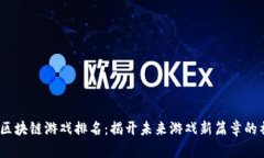 2021年区块链游戏排名：揭