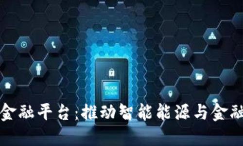 四川电网区块链金融平台：推动智能能源与金融服务的创新之路