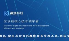 imToken钱包：安全与信任的