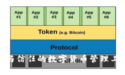 imToken钱包：安全与信任的数字货币管理工具，你该了解的真相