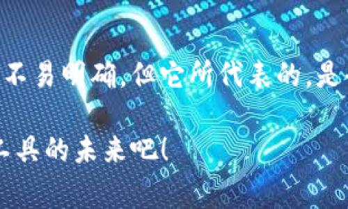 im钱包哪个国家的？探秘IM钱包背后的秘密！

IM钱包, 数字钱包, 加密货币, 电子支付/guanjianci

IM钱包的概述
IM钱包是一种新型的数字钱包，近年来在全球范围内逐渐增多的用户群体中崭露头角。它不仅用于存储和管理加密货币，还支持多种电子支付功能，便于用户在日常生活中进行交易。那么，IM钱包究竟属于哪个国家呢？这背后的故事又是什么呢？

IM钱包的起源
IM钱包的开发团队来自于多个国家，尤其是一些技术先进的地区。虽然我们无法明确指出IM钱包的确切国籍，但可以肯定的是，它受益于全球技术资源的整合与合作。起源于科技蓬勃发展的背景，IM钱包的面世标志着数字支付方式的变革。其背后的理念是创造一个安全、便捷的数字资产管理平台，消除用户在数字支付过程中的种种障碍。

IM钱包的技术优势
一个成功的数字钱包不仅仅依赖于其所在国家的技术支持，更需要与现代科技的紧密结合。IM钱包通过先进的加密技术，确保用户的资产安全。多重身份验证、数据加密存储等手段为用户提供了可靠的安全保护。而且，该钱包支持多种主流加密货币的交易，使得用户能够享受到更为广泛的使用选项。

IM钱包的国际化特点
IM钱包的设计理念旨在适应全球市场的需求，因而在功能和界面设计上都考虑到了国际用户的使用习惯。无论你身处何地，都能借助IM钱包进行便捷的支付交易。此外，它还支持多种语言，使不同国家的用户都能轻松上手。这样的国际化考虑，让IM钱包能够更好地融入不同文化背景的用户群体中。

用户的真实体验
用户的体验是衡量一款数字钱包的重要标准。许多用户在使用IM钱包时，反馈其操作界面友好、交易速度快，且在资金安全方面感到十分满意。通过社区和论坛，用户们积极分享他们的使用心得。正是这些真实的反馈，帮助IM钱包不断和升级，满足用户不断变化的需求。

IM钱包的未来发展
在数字支付行业快速发展的背景下，IM钱包未来的发展潜力巨大。随着区块链技术的推广使用，IM钱包将在全球范围内发挥更大的作用。或许，在不久的将来，IM钱包将成为更多人日常支付的一部分，进一步推动无现金社会的到来。

结论
对于普通用户而言，IM钱包无疑是一个值得关注的数字钱包。它以其独特的国际化特点和安全保障措施，吸引了大量用户的青睐。尽管IM钱包的确切国籍或许不易明确，但它所代表的，是全球技术合作的结果，也是一种无国界的数字支付变革。未来，随着用户的使用习惯和市场需求的转变，我们可以期待IM钱包在数字支付领域创造更多的惊喜！

无论你是对加密货币感兴趣的新手，还是希望在日常生活中尝试新的支付方式的用户，IM钱包都可能会为你提供全新的体验。让我们一起期待数字资产管理工具的未来吧！