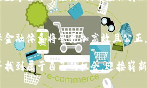 bianzi金融区块链：如何重塑未来金融格局？/bianzi  
金融,区块链,发展前景,数字货币/guanjianci

引言：金融科技的变革之路  
自从比特币于2009年问世以来，区块链技术逐渐成为金融科技领域的热门话题。它以去中心化、透明性和安全性等特性，吸引了全球范围内的关注。在经济全球化的背景下，传统金融系统已经无法满足快速发展的市场需求，区块链凭借其独特的优势，有望对传统金融体系进行深刻的变革。

区块链技术概述  
在深入分析金融区块链的前景之前，首先我们需要了解区块链技术的基本原理。区块链是一种分布式数据库技术，其核心在于通过密码学手段和网络共识机制，使得所有参与者能够共享和更新数据信息。每一个“区块”都包含一定数量的交易记录，并通过“链”将其串联，形成不可篡改的交易历史。  
这一技术的独特性使得金融交易的透明性和安全性大幅提高。此外，区块链还能够有效降低参与交易的中介费用，从而提高交易效率，这对于金融行业来说，无疑是一次颠覆性的革新。

金融区块链的现状  
目前，全球范围内已经有许多金融机构和初创企业在探索区块链技术的应用。例如，各国中央银行纷纷推出数字货币试点，加强了区块链在货币流通方面的应用。与此同时，大型金融机构也在对自身交易体系进行数字化转型，积极布局区块链平台，以提高自身在激烈竞争中的适应能力。  
在实务层面上，区块链技术在支付结算、资产管理、供应链金融等多个领域均显示出巨大的潜力。通过智能合约等工具，区块链可以实现更为复杂的金融服务，从而推动金融创新。

金融区块链的优势  
首先，区块链技术提高了数据的透明度。所有交易记录均对网络中的所有节点开放，任何人都可以随时查阅。这种透明性不仅提升了信任度，还有效减少了内幕交易和欺诈行为的发生。  
其次，区块链的去中心化特性降低了对中介的需求。在传统金融体系中，银行和其他金融机构往往作为中介进行交易，需要收取高额手续费。而在区块链网络中，交易双方可以直接进行交互，降低了交易成本，提高了交易效率。  
最后，区块链具有极高的安全性。数据通过加密算法进行保护，且一旦记录在链上便无法修改。这使得区块链技术在防范金融风险方面，具备了独特的优势。

面临的挑战与机遇  
尽管区块链技术具备诸多优点，但其发展也面临着一系列问题。首先，技术本身的复杂性，使得许多传统金融机构在整合时遇到了阻力。此外，全球各国对区块链的监管政策尚不统一，导致跨国交易时的合规问题时常困惑着相关企业。  
即便如此，这些挑战同时也带来了新的机遇。随着技术的不断成熟，越来越多的金融机构开始积极参与区块链的建设和研发。未来，可能会形成统一的全球性区块链标准，而那些在技术上率先突破的企业，将会在市场中占据有利位置。

区块链在金融服务中的应用前景  
在金融服务领域，区块链有极大的应用潜力。例如，在支付领域，区块链能够实现跨境支付的实时结算，降低交易费用。此外，通过智能合约的运用，投资者能够参与到更为灵活的资产管理中。  
在融资方面，区块链也带来了新的方式。面对传统融资渠道困难的困扰，区块链技术能够以更低的门槛为企业提供资金支持。企业可以通过发行数字代币，与投资者进行直接交易，进而实现融资目的。这种去中心化的融资形式，打破了传统融资模式的限制。  
此外，在风险管理方面，区块链的去中心化特征使得数据共享更加便捷，能够为风险管理提供更多准确的数据支持。金融机构可以通过分析链上数据，提前识别潜在风险，从而采取针对性措施。

未来展望  
随着区块链技术的不断成熟，它在金融行业的影响力将愈加显著。未来，传统金融行业可能会向更加开放、透明和高效的方向发展。金融机构需要积极转型，与时俱进，抓住区块链带来的机遇。  
对于普通投资者而言，了解和掌握区块链的基本知识，将有助于他们在未来的投融资决策中做出更准确的判断。同时，面对可能出现的数字货币市场，他们也应保持理性谨慎，以应对风险。

结论  
区块链技术势必将重塑金融行业的面貌，推动行业的转型与升级。尽管面临挑战，但通过积极的技术研发与合规建设，相信未来的国际金融体系将会更加高效且公正。对于每一个参与者，尤其是金融从业者来说，紧跟时代潮流，抓住机遇，将是应对未来市场变化的重要策略。  

总之，金融区块链的发展前景是广阔的，它将促进全球金融体系的全面变革。不论是个人还是企业，都可以在这个快速发展的环境中寻找到属于自己的机会，迎接崭新而富有挑战的未来。