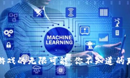 探索区块链游戏的无限可能：你不知道的那些精彩作品