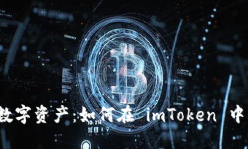 轻松管理多重数字资产：如何在 imToken 中导入多个钱包？