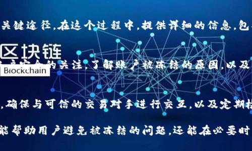 在使用imToken钱包的过程中，用户可能会因为各种原因遇到账户被冻结的情况。当出现这种情况时，用户在打开钱包时会看到特定的页面提示。

被冻结页面的显示信息
当imToken钱包被冻结时，用户登录后通常会看到一个明确的警告信息。该页面会用醒目的字体显示“账户已被冻结”或者“您的钱包暂时无法使用”等类似字样。

这个提示信息的背景一般是通过明亮的颜色区分，以引起用户的注意。此外，页面上可能还会包含一些关于被冻结原因的简要说明，比如可能是因为账户异常、可疑交易、违规操作等。

重要的账户安全提示
除了冻结的通知，页面还会强调安全提示。用户可能会被提醒要保持警惕，避免分享自己的私钥、助记词等敏感信息。同时，imToken也可能建议用户进行一些安全检查，或者提供联系方式以获取更多帮助。

解冻的步骤和建议
被冻结的用户通常会看到一些关于如何申请解冻的提示。这些提示可能会包括填写相关表单或提供必要的身份验证信息。用户可能会需要上传一些证明文件，比如身份证明等。具体的步骤可以根据imToken的官方规定而有所不同。

用户反馈和联系客服
在被冻结页面上，用户应该能够看到联系客服的选项。这也是用户寻求帮助、了解账户状态的关键途径。在这个过程中，提供详细的信息，包括钱包地址和冻结的相关情况，将有利于客服快速解决问题。

总结
被imToken钱包冻结并不是一件小事，用户需要采取适当措施来解决这一问题。始终保持对账户安全的关注，了解账户被冻结的原因，以及如何处理这些问题，是用户维护数字资产安全的重要一步。 

预防账户被冻结的建议
为了避免将来再遇到类似的情况，用户可以采取一些预防措施。例如，不轻易参与不明的交易，确保与可信的交易对手进行交互，以及定期检查自己的账户活动。

最后，建议用户保持对imToken官方渠道的关注，以获取最新的安全提醒和操作指南。这不仅能帮助用户避免被冻结的问题，还能在必要时快速获取支援和解答。