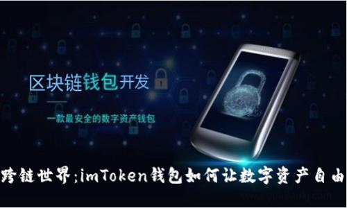 探索跨链世界：imToken钱包如何让数字资产自由流通