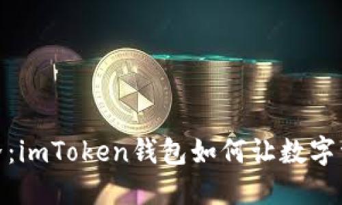 探索跨链世界：imToken钱包如何让数字资产自由流通
