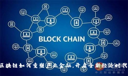 区块链如何重塑产业金融，开启全新经济时代？