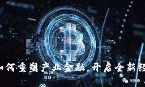 区块链如何重塑产业金融，开启全新经济时代？