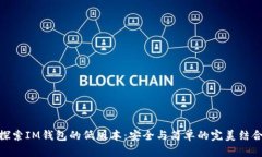 探索IM钱包的低版本：安全