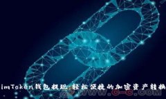 揭秘imToken钱包提现：轻松